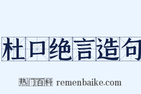 杜口绝言造句是什么意思的图片